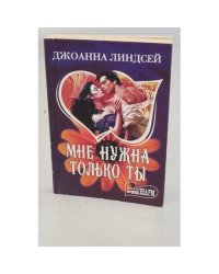 Мне нужна только ты