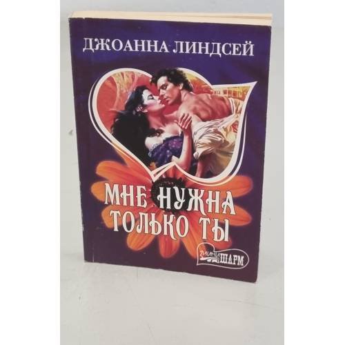 Мне нужна только ты