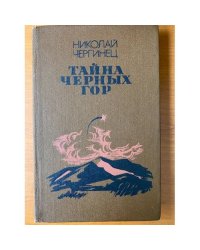 Тайна черных гор