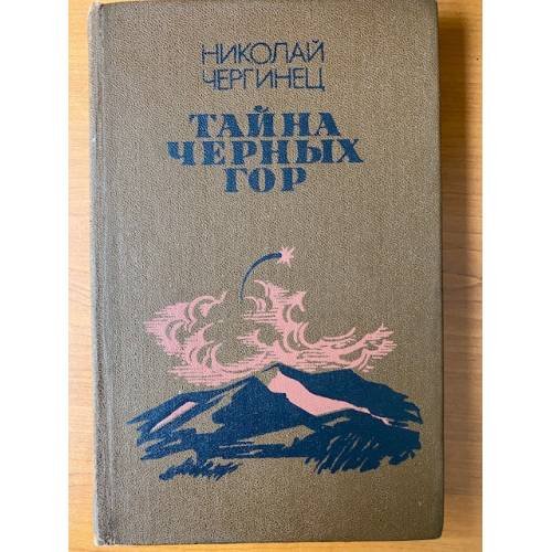 Тайна черных гор