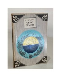 Образ Земли