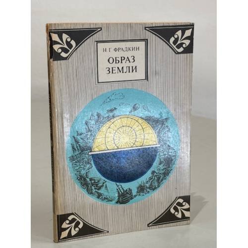 Обложка книги «Образ Земли» — Фрадкин Наум Григорьевич