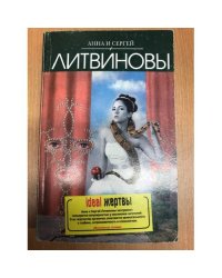 Ideal жертвы