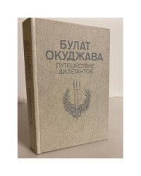 Путешествие дилетантов