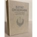 Обложка книги «Путешествие дилетантов» — Окуджава Булат Шалвович, ISBN 5450002599