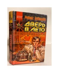 Дверь в лето