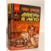 Обложка книги «Дверь в лето» — Хайнлайн Роберт Энсон, ISBN 5237016502