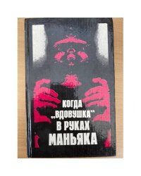 Когда «вдовушка» в руках маньяка