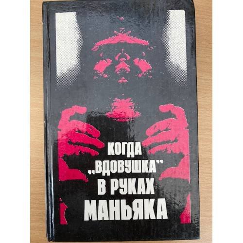 Когда «вдовушка» в руках маньяка