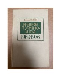 Внешняя политика Китая. 1969-1976 гг.