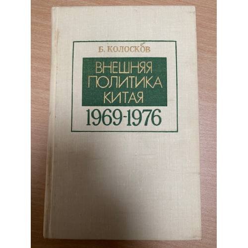 Внешняя политика Китая. 1969-1976 гг.