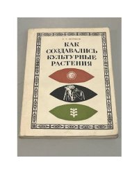 Как создавались культурные растения