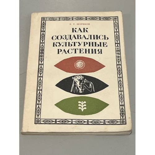 Как создавались культурные растения