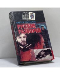 Русские разборки. Дикий пляж