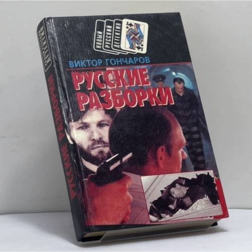 Обложка книги «Русские разборки. Дикий пляж» — Виктор Гончаров, ISBN 9789854330297