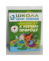 Школа семи гномов (3+). Я изучаю природу