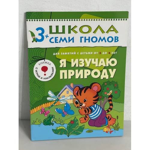 Школа семи гномов (3+). Я изучаю природу