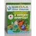 Школа семи гномов (3+). Я изучаю природу