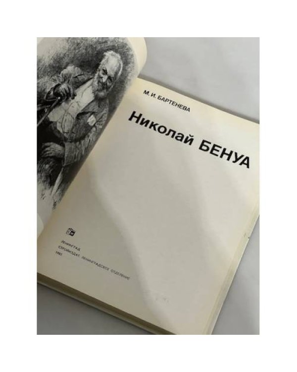 Николай Бенуа