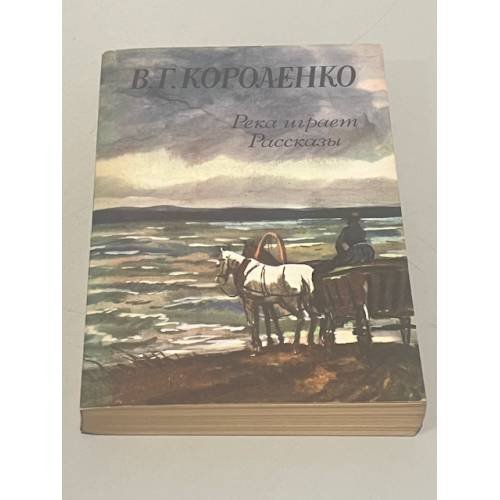 Обложка книги «Река играет. Рассказы» — Владимир Галактионович Короленко