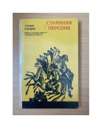 Странная персона