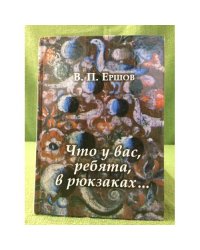 Что у вас, ребята, в рюкзаках...
