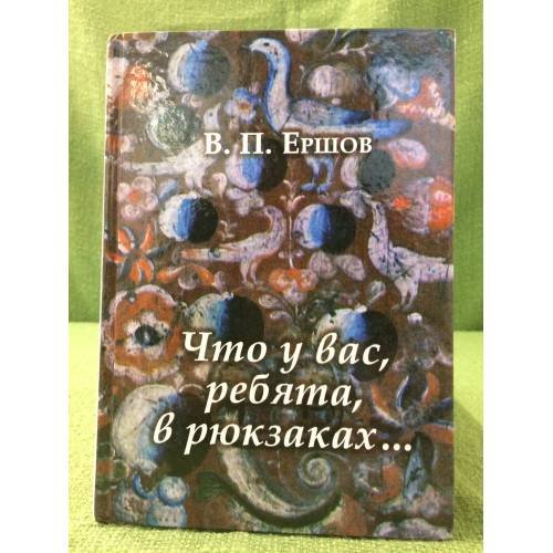 Что у вас, ребята, в рюкзаках...