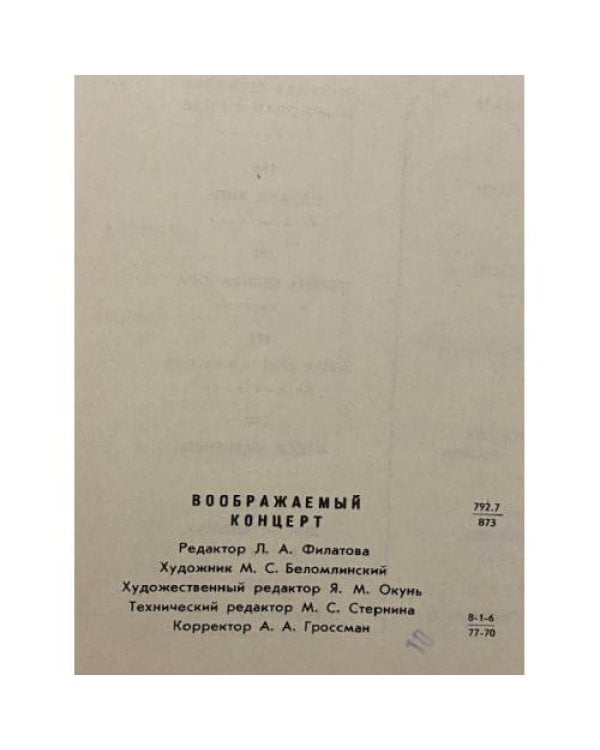 Дополнительное изображение книги «Воображаемый концерт»