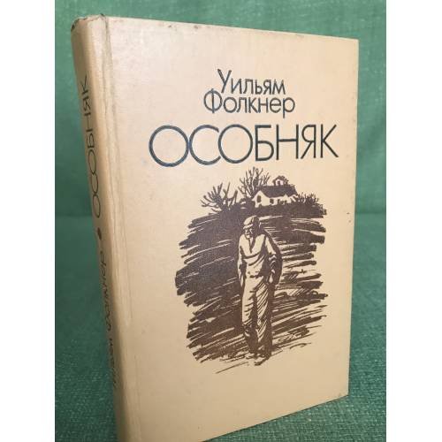 Обложка книги «Особняк» — Уильям Фолкнер