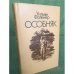 Обложка книги «Особняк» — Уильям Фолкнер