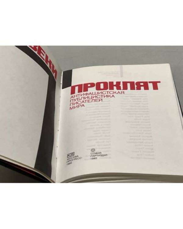 Дополнительное изображение книги «Навеки проклят. Антифашистская публицистика писателей мира»