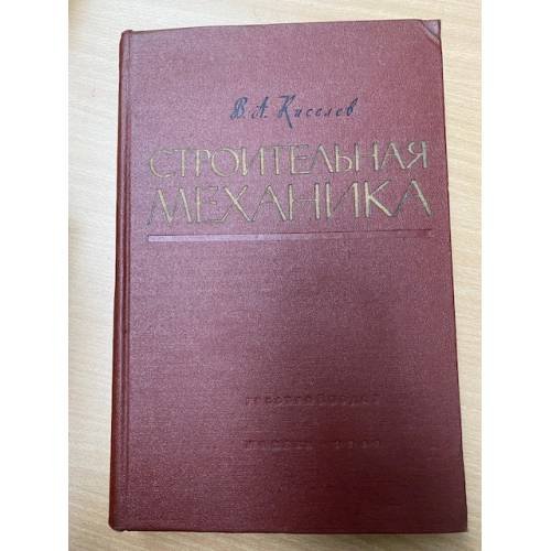 Строительная механика