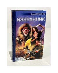 Избранник
