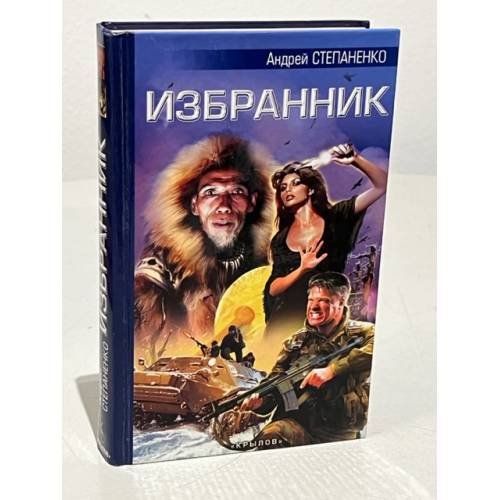 Обложка книги «Избранник» — Андрей Степаненко, ISBN 594371751X