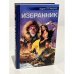 Обложка книги «Избранник» — Андрей Степаненко, ISBN 594371751X