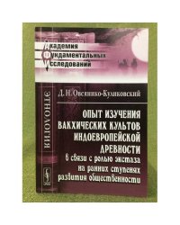 Опыт изучения вакхических культов Индоевропейской древности в связи с ролью экстаза на ранних ступенях развития общественности.