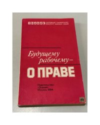 Будущему рабочему - о праве