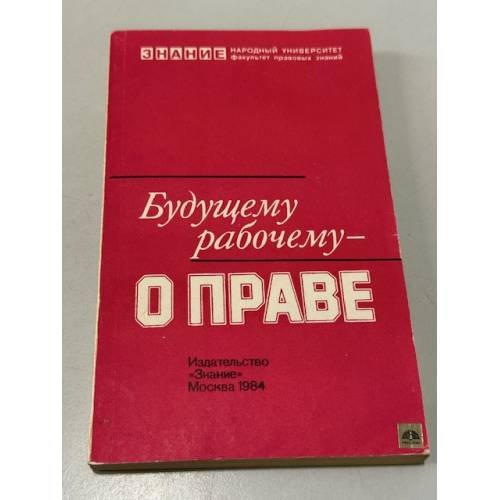 Обложка книги «Будущему рабочему - о праве» — Брагинский М. И., Иванов В. Н., Лазарев Л. В.