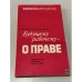 Обложка книги «Будущему рабочему - о праве» — Брагинский М. И., Иванов В. Н., Лазарев Л. В.