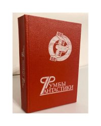 Румбы фантастики. Сборник 1988