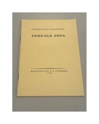 Тяжелая лира 
