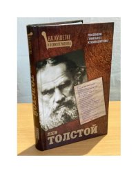 Лев Толстой. Психоанализ гениального женоненавистника