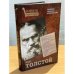 Лев Толстой. Психоанализ гениального женоненавистника
