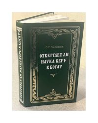 Отвергает ли наука веру в Бога?