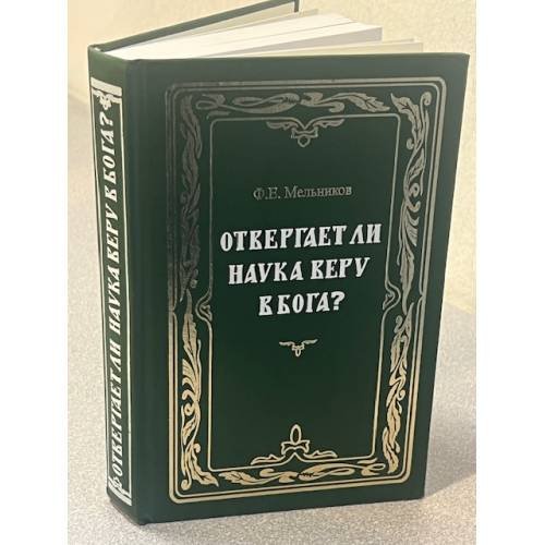 Отвергает ли наука веру в Бога?
