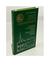 Герцен против самодержавия 