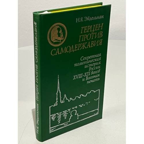 Обложка книги «Герцен против самодержавия» — Эйдельман Натан Яковлевич