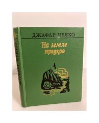 На земле предков