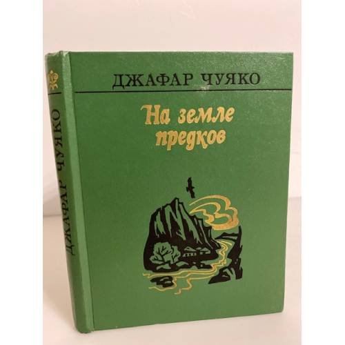 Обложка книги «На земле предков» — Чуяко Джафар Базрукович