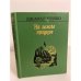 Обложка книги «На земле предков» — Чуяко Джафар Базрукович